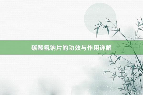 碳酸氢钠片的功效与作用详解