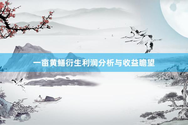 一亩黄鳝衍生利润分析与收益瞻望
